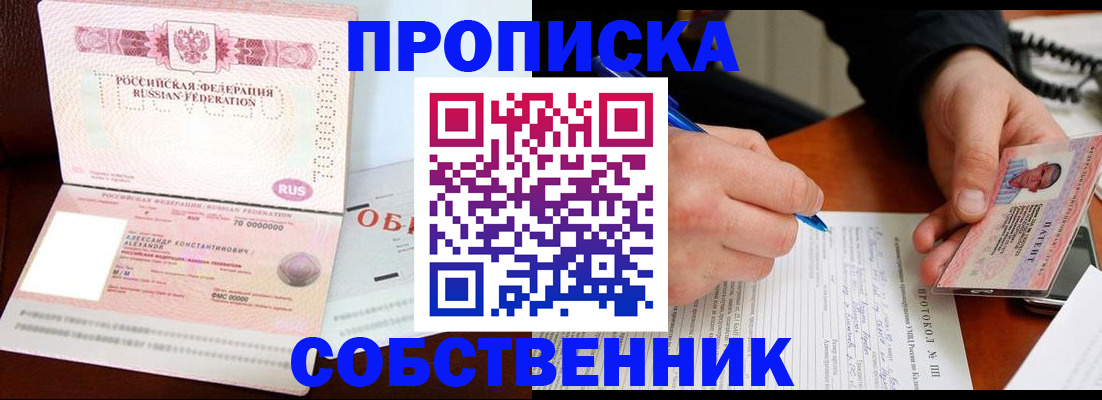 прописка в квартире в России