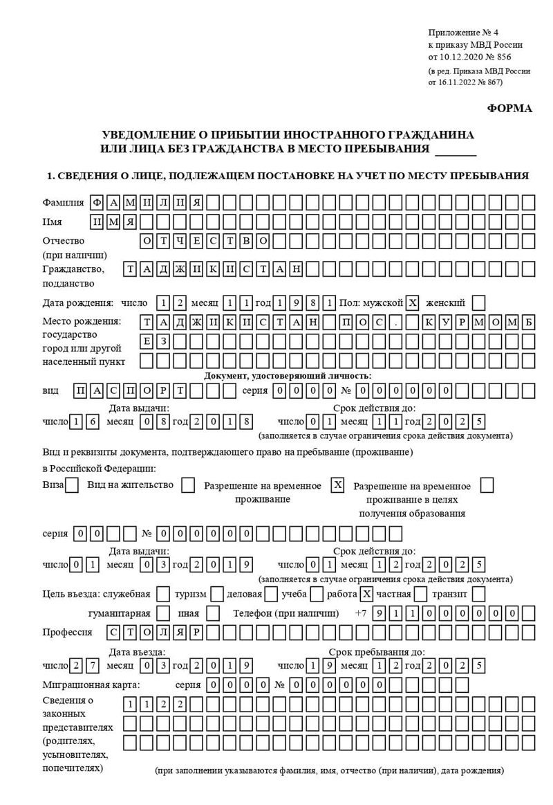 Отрывная часть уведомления о прибытии в России образец миграционного учёта иностранца в России